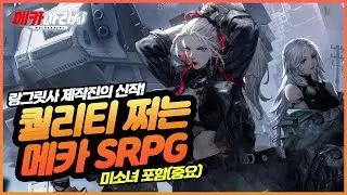 [메카아라시] 이거 놓치면 안돼요! 랑그릿사 제작진이 만든 미소녀 + SRPG 프리뷰 인게임 포함!
