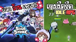 เกมมือถือ Idle RPG เล่นชิลๆ แต่แจก 1,000,000 เพรช | Soul Strike: Idle Custom Hero