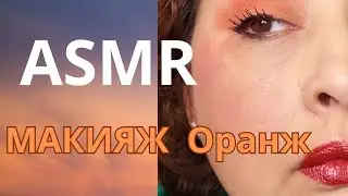 ASMR: Макияж ОРАНЖ/ШЁПОТ С ЖВАЧКОЙ/НОВИНКИ: ТУШЬ И ПОДВОДКА.