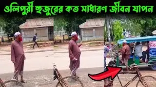 নূরুল ইসলাম ওলিপুরী হুজুরের কত সাধারণ জীবন যাপন | nurul islam olipuri normal life | olipuri waz