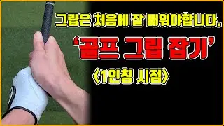 [아마추어의 흔한 문제 #8] 골프 그립은 처음에 잘 배워야합니다 l 1인칭 시점 l 그립 잡는 방법