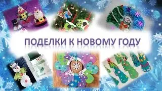 Новогодние поделки из картона
