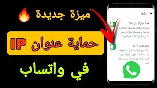 تحديث واتساب الحديد | حماية عنوان IP الخاص بك | ميزة جديدة في واتساب | whatsapp