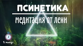 Медитация от лени - 5 минут