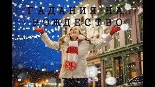 ТАРО ГАДАНИЯ НА РОЖДЕСТВО