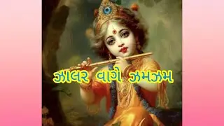 Kirtan--407--Zalar vage zamzam .ઝાલર વાગે ઝમઝમ ઢોલ વાગે ઢમઢમ.