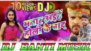 Bhatar🥰aihe Holi ke Bad dj rimix Khesari Lal Yadav भतार अइहे होली के बाद Dj Banti Music #dj #djrimix