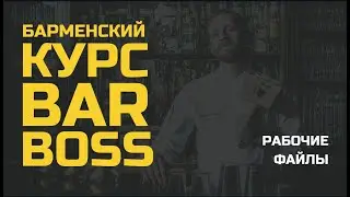 Файлы от Bar Boss (промо)