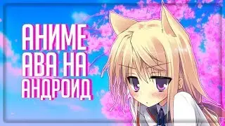 АВАТАРКА В АНИМЕ СТИЛЕ НА АНДРОИД