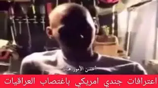 ‫جندي أمريكي يعترف بهذا الفعل للفتيات بالعراق