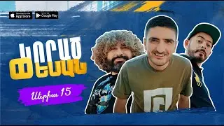 Սերիա 15 - «Կորած փեսան» | Seria 15 - 