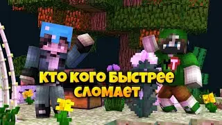 Челендж на бед варсе (Greenwix)