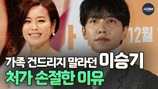 #이승기 두 번은 안 참는다! 결국 처가와 손절｜방송활동 vs 가족 이유비의 선택은?