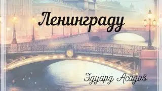 Ленинграду. Эдуард Асадов