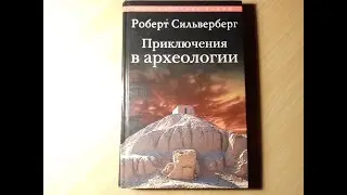 Генрих Шлиман - Раскопки Трои (из дневника Шлимана) - 1