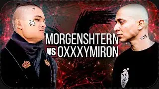 OXXXYMIRON - MORGENSHTERN DISS (Премьера, 2022)