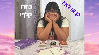 כן או לא? בחרו קלף טארוט לתשובה :)