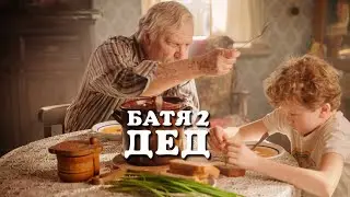 Батя 2. Дед | Непредсказуемые Приключения | Которые Заставляют Плакать Смехом!