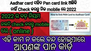 How to check pan card aadhar card link status ll pan card aadhar card link status  କିପରିcheck କରିବେ