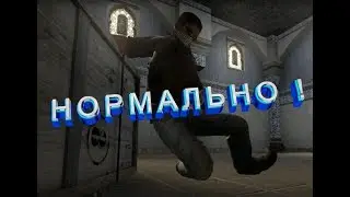 СS-GO/НОРМАЛЬНО!/№1