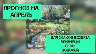 Прогноз на Апрель! Для знаков воздуха.Близнецы Весы и Водолей ‼️‼️‼️