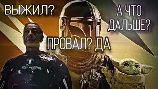 ЧЕПУХА ПОЛНАЯ | Мандалорец 3 сезон | Обзор