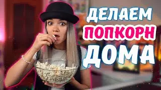 АППАРАТ ДЛЯ ПОПКОРНА | Как быстро сделать попкорн дома? | Где купить - OZON или ALIEXPRESS?