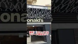 オーストラリアのマックではレシートとが出ない？検証してみた。