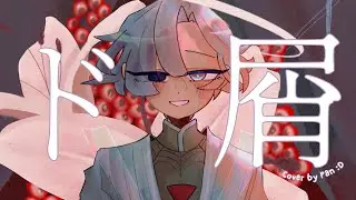 ド屑 (Dokuzu) - なきそ /ver. Pan :D