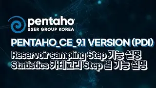 Pentaho_CE_9.1 version (PDI) - Reservoir sampling Step 기능 설명