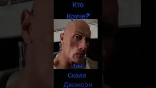 кто круче? Роналдо или Скала Джонсон 