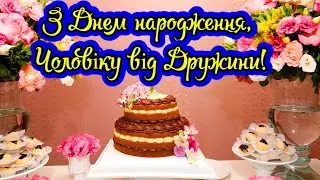 Найкраще Привітання з Днем Народження Чоловікові від Жінки !