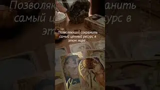 Карты помогут разобраться в самой сложной жизненной ситуации.Жду вас на расклад!