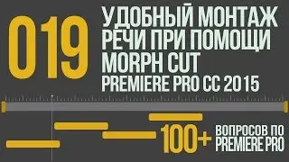 Premiere 100+. 019 Удобный Монтаж Речи При Помощи Morph Cut