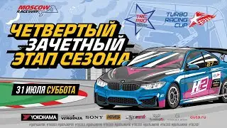 Четвертый зачетный этап Turbo Racing Cup 2021 на Moscow Raceway