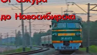 От Сокура до Новосибирска за 4,5 минуты