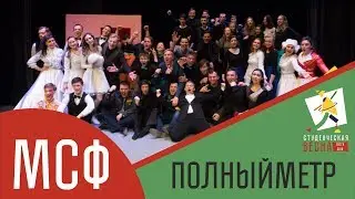 Студенческая весна 2018 МСФ [Полный метр]