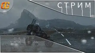 DEATH STRANDING|Прохождение на ПК ||часть 8