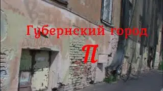 Губернский город Пи