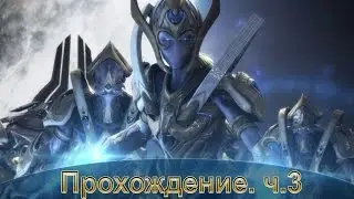 Star Craft: LOTV. Прохождение. ч.3
