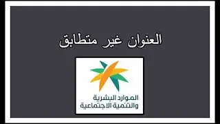تشير السجلات ان عنوان السكن في البوابة غير متطابقة لدى سبل هنا الحل