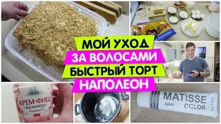 Уход за волосами / Торт НАПОЛЕОН с заварным КРЕМОМ быстро и вкусно / Vika Siberia LifeVlog