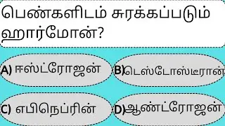 தமிழ் பொது அறிவு வினா விடைகள்|Tamil General Knowledge Questions with Answers|Tamil  gk quiz|gk quiz.