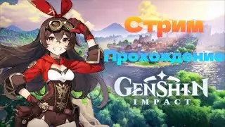 Я ВЕРНУЛСЯ!🔴МОЙ ПЕРВЫЙ СТРИМПО Genshin Impact🔴|Прохождение Геншин Импакт|