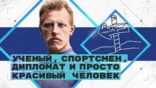 На плечах гигантов. Нансен — человек, который изучал мир и спасал людей | Александр Чернокульский