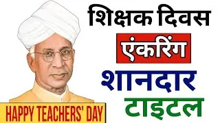Teacher Day Anchoring Title | Teacher Day Anchoring Script | Swami Ji