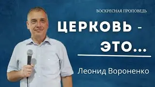 Проповедь: Церковь - это...