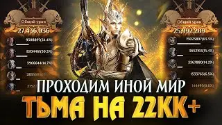 ПРОХОДИМ БОССА - ТЕЛЕНДОРА! МОИ 2 КОМАНДЫ ТЬМЫ по 22 МИЛЛИОНА