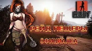 РЭЙД ДЕНЬ ТРЕТИЙ  в RUSTе.The girl in the game. Stream