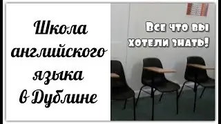 Школа английского языка в Дублине - личный опыт (что, куда, зачем и как)